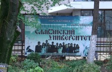 Славянский университет